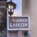 Elikon Hotel